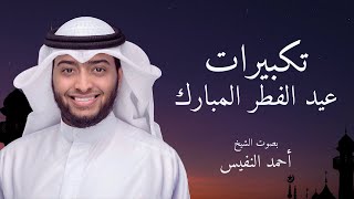 Takberat Al Eid Ahmed Al Nufais- تكبيرات العيد احمد النفيس
