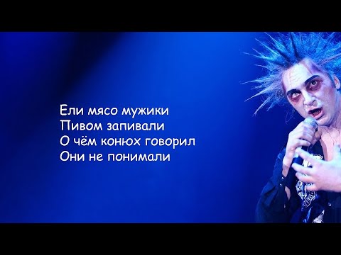 Король и Шут - Ели мясо мужики | Текст Песни lyrics