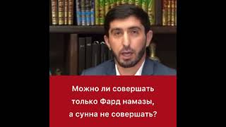 Можно ли совершать только фард намаз, а сунна не совершать