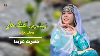 زیباترین های هزارگی #حضرت_هویدا
