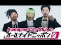 Awesome City Club、デビュー10周年記念10作連続リリース第9弾SG「100年後の僕たちへ」配信リリース決定