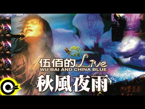 伍佰 Wu Bai & China Blue【秋風夜雨 Autumn wind midnight rain】激情'95枉費青春演唱會現場實況 Live of Wu Bai