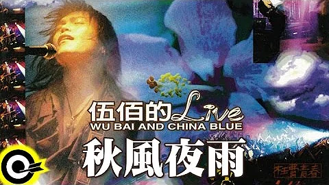 伍佰 Wu Bai & China Blue【秋風夜雨 Autumn wind midnight rain】激情'95枉費青春演唱會現場實況 Live of Wu Bai - 天天要聞
