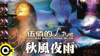Video thumbnail of "伍佰 Wu Bai & China Blue【秋風夜雨 Autumn wind midnight rain】激情'95枉費青春演唱會現場實況 Live of Wu Bai"
