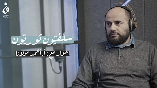 سلفيّون ثوريّون مع أحمد مولانا | بودكاست #فاصلة_منقوطة