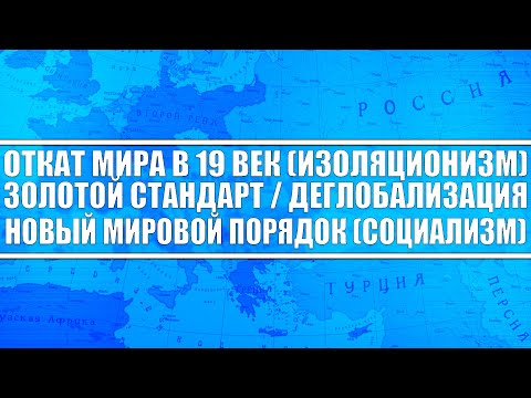 Откат мира в 19 век (политика изоляционизма) Деглобалиация Как скажется на геополитике и экономике?