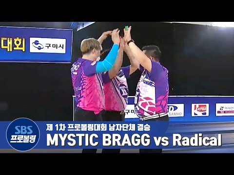 남자단체전 결승 <strong>MYSTIC</strong> BRAGG vs Radical [제1차 프로볼링 / DSD삼호컵]