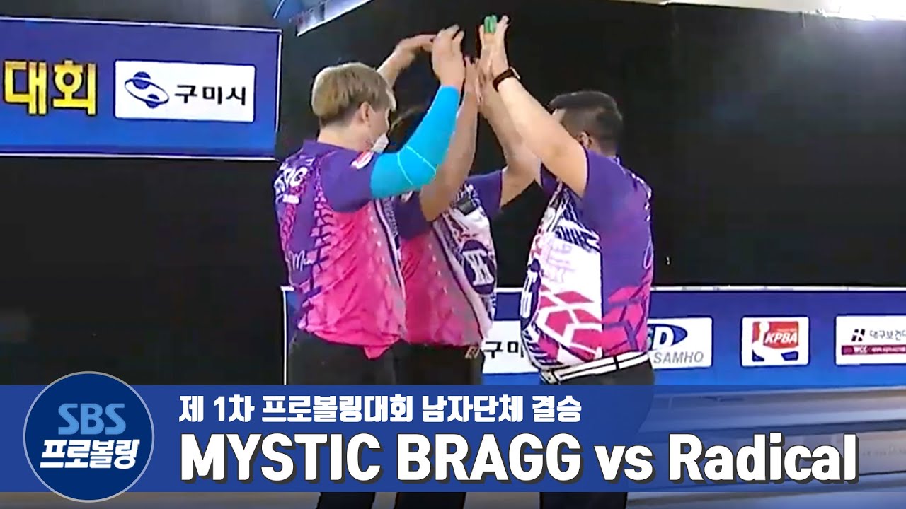 남자단체전 결승 MYSTIC BRAGG vs Radical [제1차 프로볼링 / DSD삼호컵]