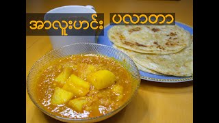 Arloo Potato curry | ပလာတာ အာလူးဟင်း