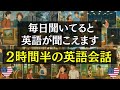 【英語会話】毎日聞いてると英語が聞こえます!!2時間半の英語会話