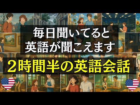 【英語会話】毎日聞いてると英語が聞こえます!!2時間半の英語会話