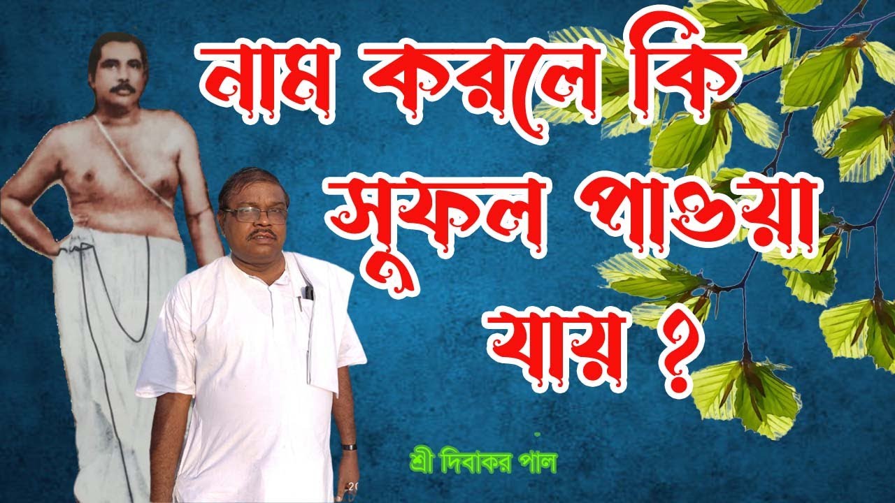 নাম করলে কি সুফল পাওয়া যায় ? / শ্রী দিবাকর পাল