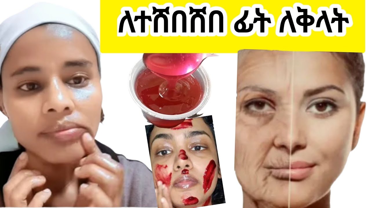 በጸሀይና በሙቀት ለተበላሸ ፊት ያቀላል ያፈካል | beetroot face mask for Glowing skin |#ethiopian#habesha  #facemask 