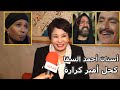 رد فعل الفنانة فردوس عبدالحميد عند سؤالها عن أسنان أحمد السقا و كحل أمير كرارة في مسلسل نسل الاغراب