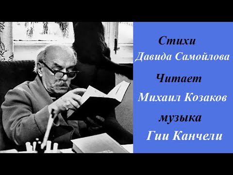 Мне выпало счастье быть русским поэтом.Давид Самойлов.Владимир Новоженин