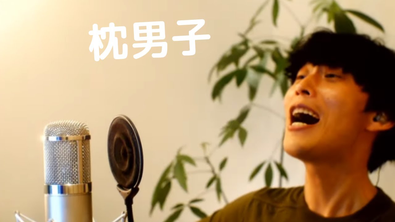 枕男子 大石昌良 Shazam