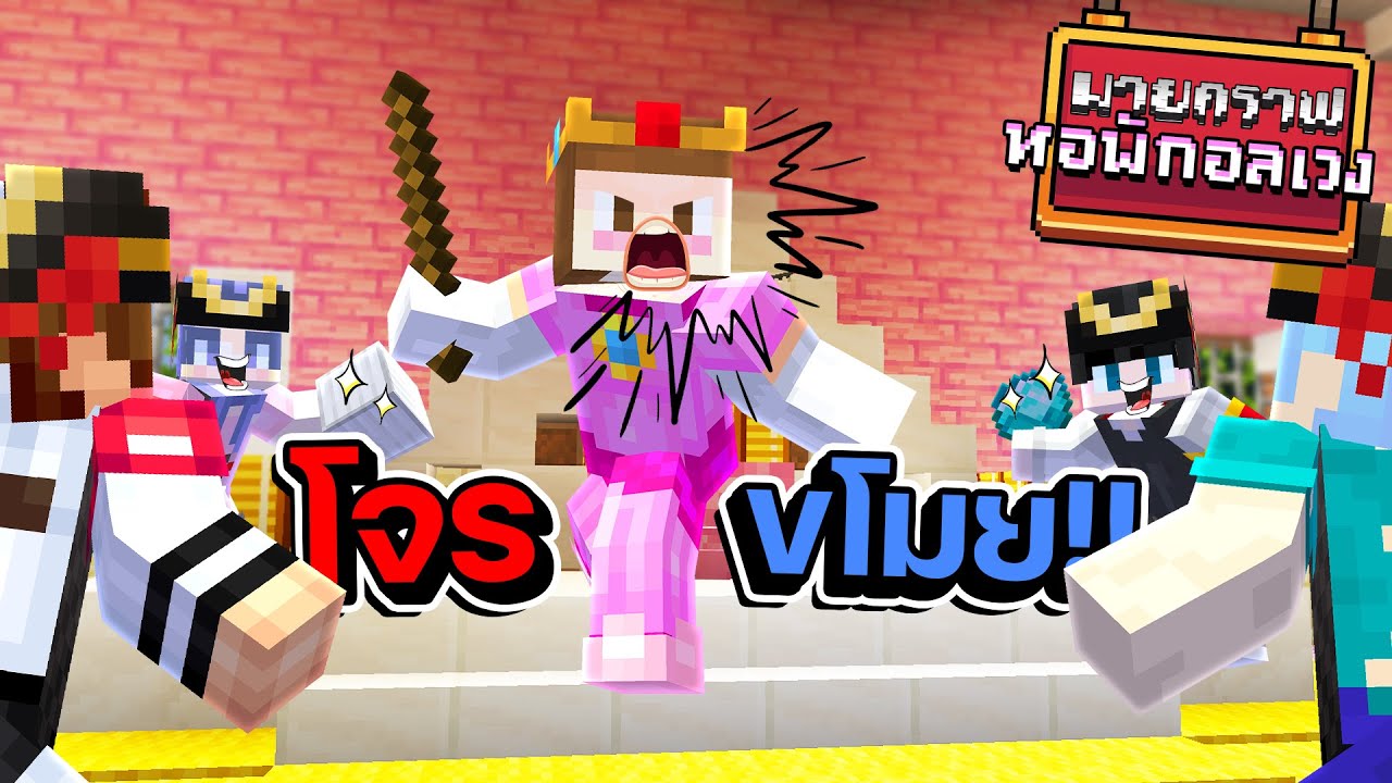 Minecraft หอพักอลเวง - ขโมยสมบัติเจ้าหญิง