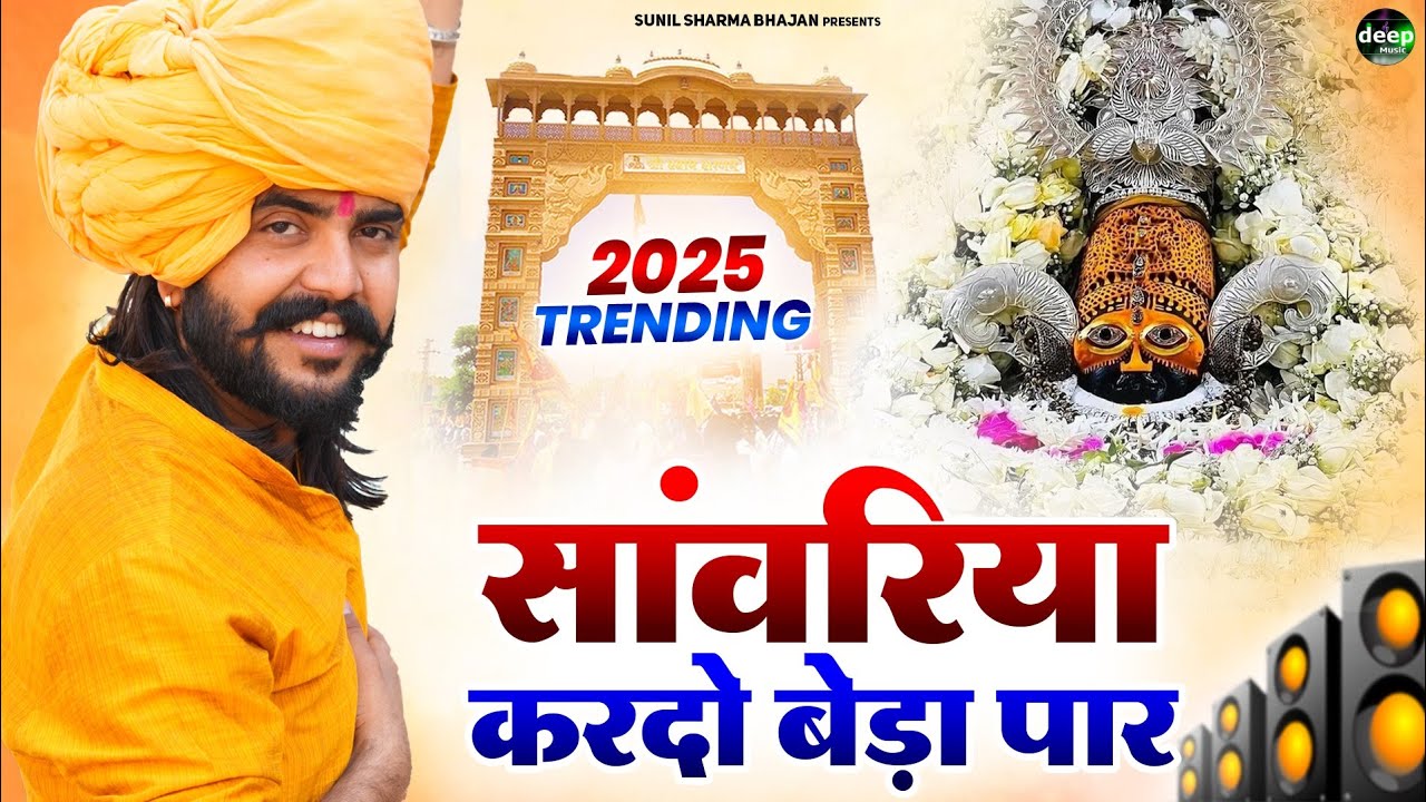 Khatu Shyam Bhajan || सांवरिया करदे बेड़ा पार ||Pitram Sharma||Sunil Sharma|| New Khatu Bhajan(2026)