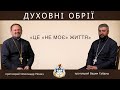 Духовні Обрії. Тема: «ЦЕ «НЕ МОЄ» ЖИТТЯ»