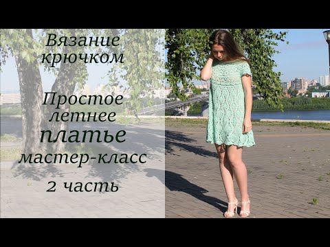 Мастер класс вязаное платье крючком