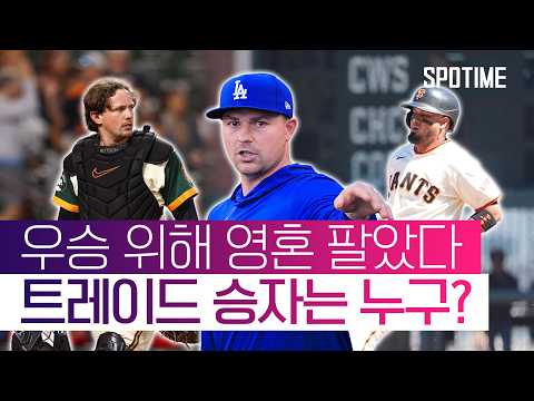 SF, 트레이드 마감일 '폭풍 <strong>매각</strong>'… 리그 판도 바뀐다 #SPOTIME #MLB