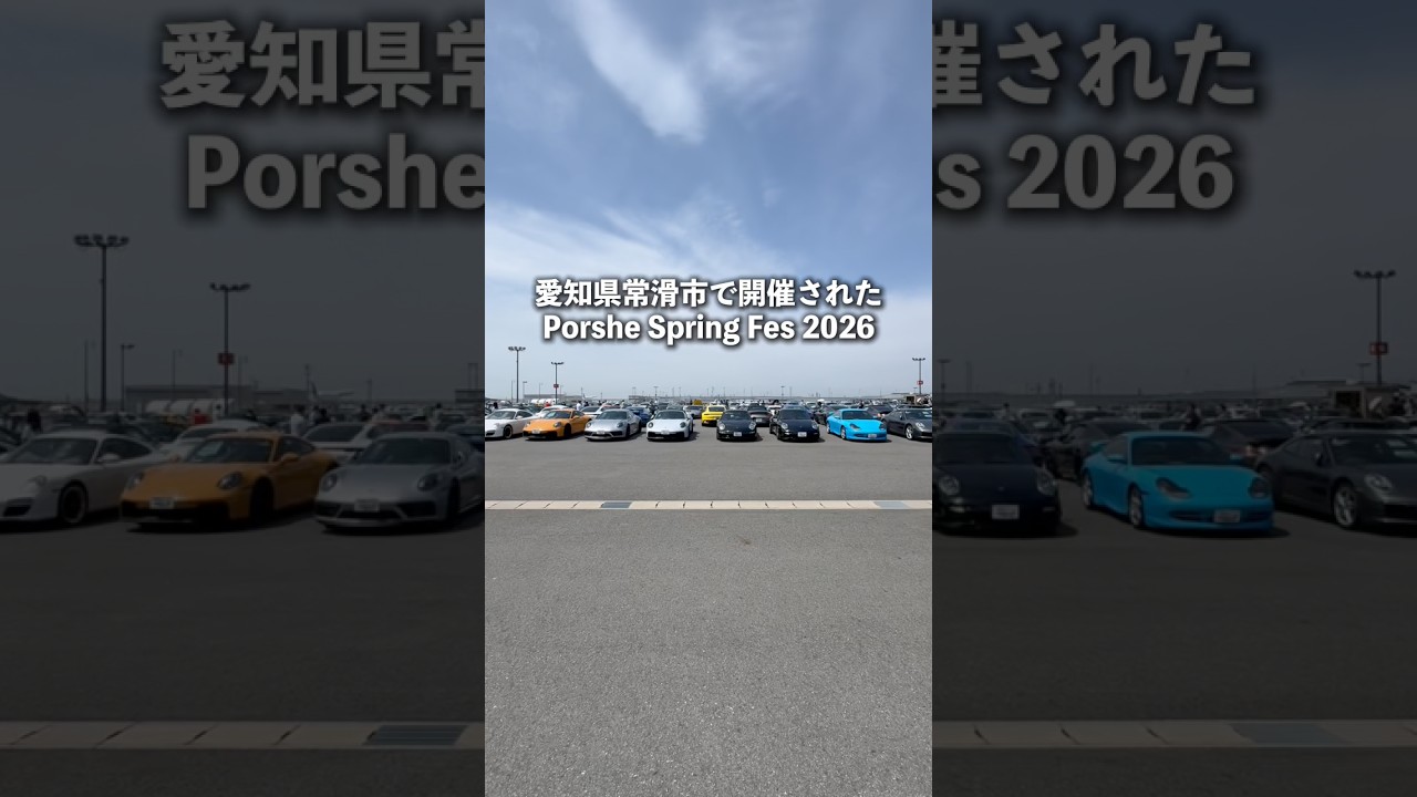 ポルシェのお祭り知ってる? #shorts