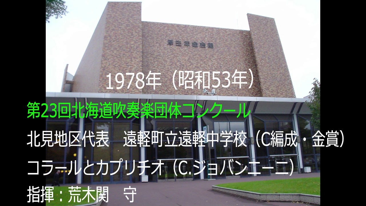 第23回北海道吹奏楽団体コンクール 遠軽町立遠軽中学校 YouTube