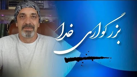 خودشناسی با مولاناSelf knowledge with Rumi@saeedghavidell