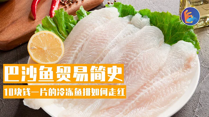巴沙鱼如何占领我们的超市冷柜和外卖平台｜巴沙鱼断层出道史｜包冰泡药的鱼能不能吃 - 天天要闻