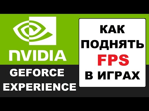 Как поднять FPS в играх на видеокарте Nvidia Geforce