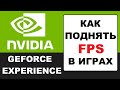 Как поднять FPS в играх на видеокарте Nvidia Geforce