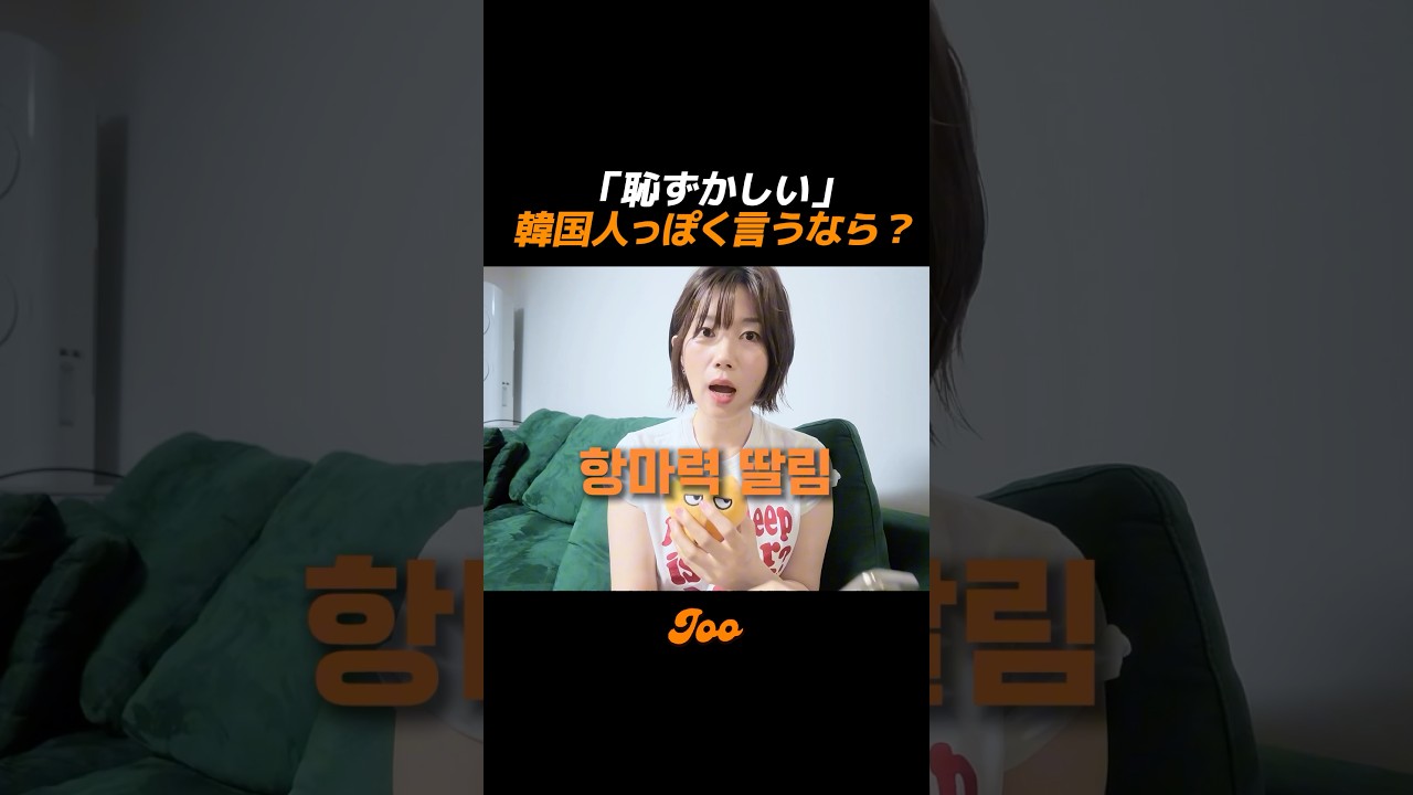 「恥ずかしい」、韓国人っぽく言うなら?