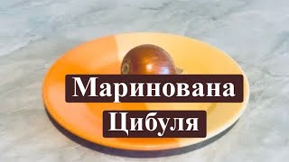 Маринована цибуля за 10 хвилин!