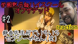学園黙示録 HIGHSCHOOL OF THE DEAD 同時視聴