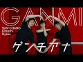 GANMI「ゲンチアナ／LonePi」踊ってみた