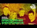 Живой концерт группы "Приключения Электроников" (LIVE @ Авторадио)