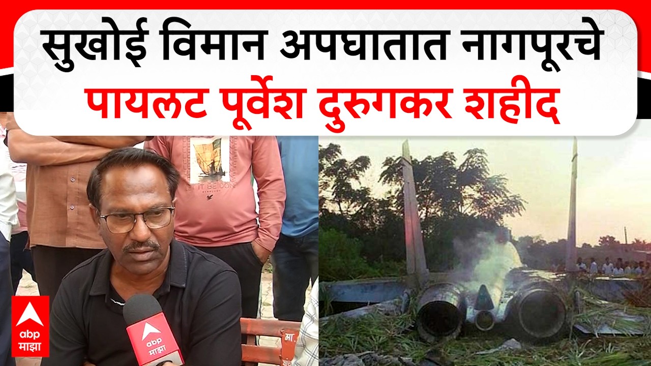 Sukhoi Su-30 MKI Crash : भारतीय वायूसेनेच्या सुखोई विमान अपघातात नागपूरचे पायलट पूर्वेश दुरुगकर शहीद
