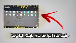 حل مشكلة غير مسموح بفتح التابلت الثانوية باذكى الطرق