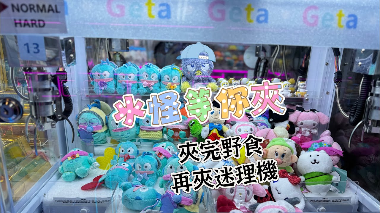 [夾公仔][抓娃娃][UFO Catch]再玩零食台，開始小左野夾，同埋都係夾果d 野，不過都開心既，職員好Nice 幫你擺滿滿，小朋友玩到好 ...