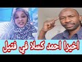 كتمت اسئلة نارية وسقوط الاقنعة احمد كسلا كشح الحلة حق ام اشواق القونة