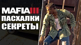 MAFIA 3 - НОВЫЕ ПАСХАЛКИ И СЕКРЕТЫ / EASTER EGG and SECRETS