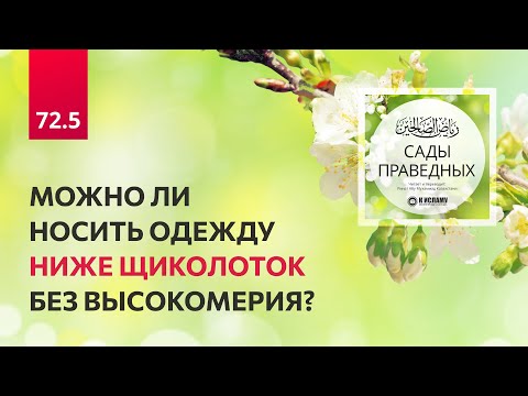72.5 Сады праведных. Можно ли носить одежду НИЖЕ щиколоток БЕЗ высокомерия? Глава 72. Хадисы 614-616