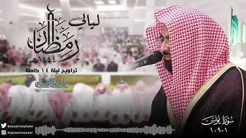 سورة يونس وبداية هود ليله خاشعه للشيخ ناصر القطامي تراويح رمضان 1444