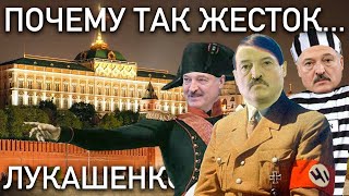 Почему так жесток ... Лукашенко | кавер пародия юмор песня протеста ШОС
