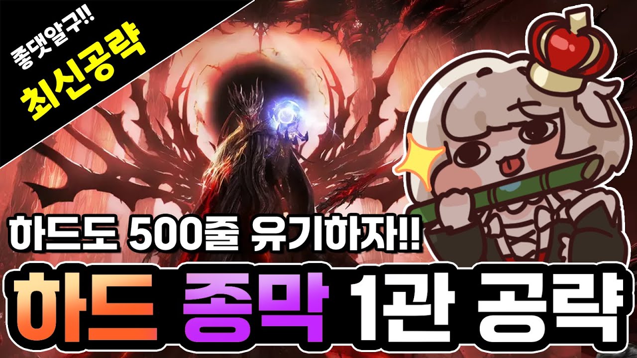 하드 종막 1관 오픈런 공략!! [하드도 500줄 유기가 된다고~!]