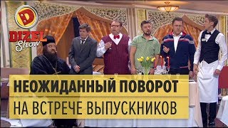 Встреча выпускников: как изменились одноклассницы за 20 лет - Дизель Шоу 2018 | ЮМОР ICTV