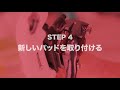 ディスクブレーキのパッド交換の方法！