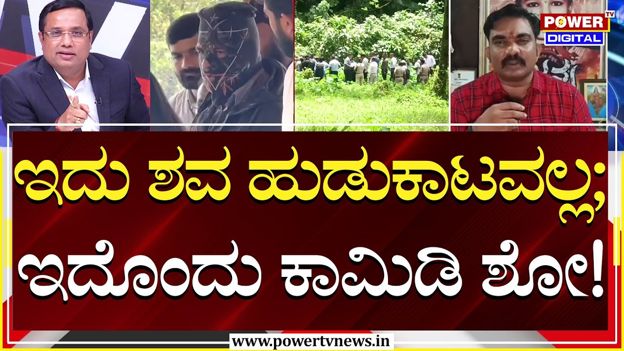 Power Focus : ಇದು ಶವ ಹುಡುಕಾಟವಲ್ಲ ; ಇದೊಂದು ಕಾಮಿಡಿ ಶೋ! | Rakesh Shetty | Soujanya Case | Power TV
