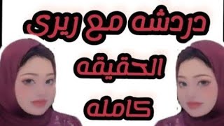 زاهيه داوود و حقيقه اعتز ال اليوتيوب .. لبنى السبب ..زاهيه اعتر فتى على نفسك ب الحقيقه كامله