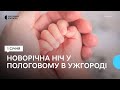 &quot;Кажуть, дівчата народжуються до миру&quot;: як пройшла новорічна ніч в Ужгородському пологовому будинку